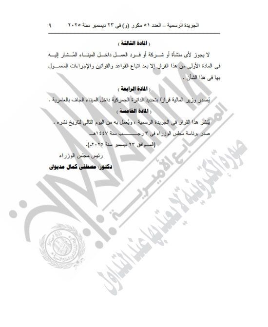 رئيس الوزراء يعيد تشكيل مجلس الجامعات الخاصة لمدة عام (9) رئيس الوزراء يعيد تشكيل مجلس الجامعات الخاصة لمدة عام (9)