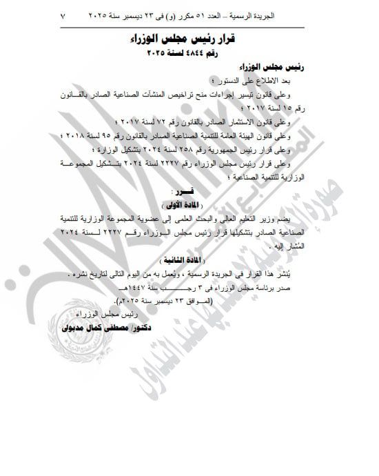 رئيس الوزراء يقرر ضم وزير التعليم العالى إلى المجموعة الوزارية للتنمية الصناعية (7) رئيس الوزراء يقرر ضم وزير التعليم العالى إلى المجموعة الوزارية للتنمية الصناعية (7)