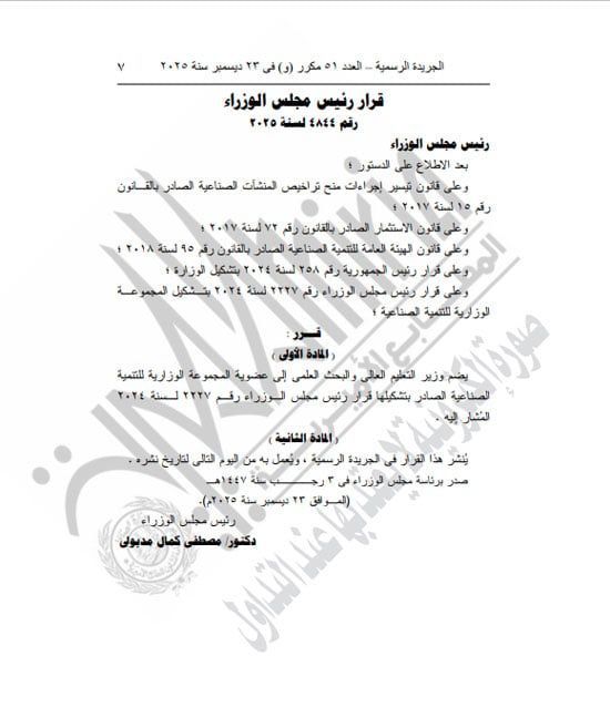 رئيس الوزراء يعيد تشكيل مجلس الجامعات الخاصة لمدة عام (7) رئيس الوزراء يعيد تشكيل مجلس الجامعات الخاصة لمدة عام (7)