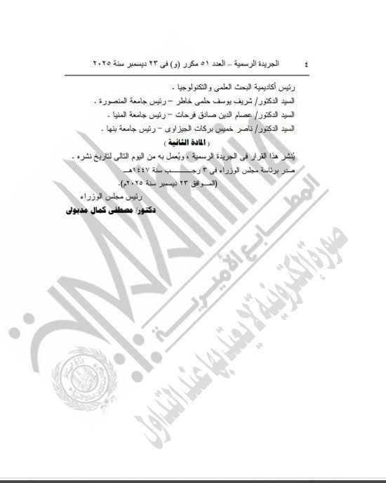 رئيس الوزراء يعيد تشكيل مجلس الجامعات الخاصة لمدة عام (4) رئيس الوزراء يعيد تشكيل مجلس الجامعات الخاصة لمدة عام (4)