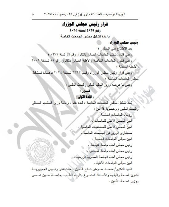 رئيس الوزراء يعيد تشكيل مجلس الجامعات الخاصة لمدة عام (5) رئيس الوزراء يعيد تشكيل مجلس الجامعات الخاصة لمدة عام (5)