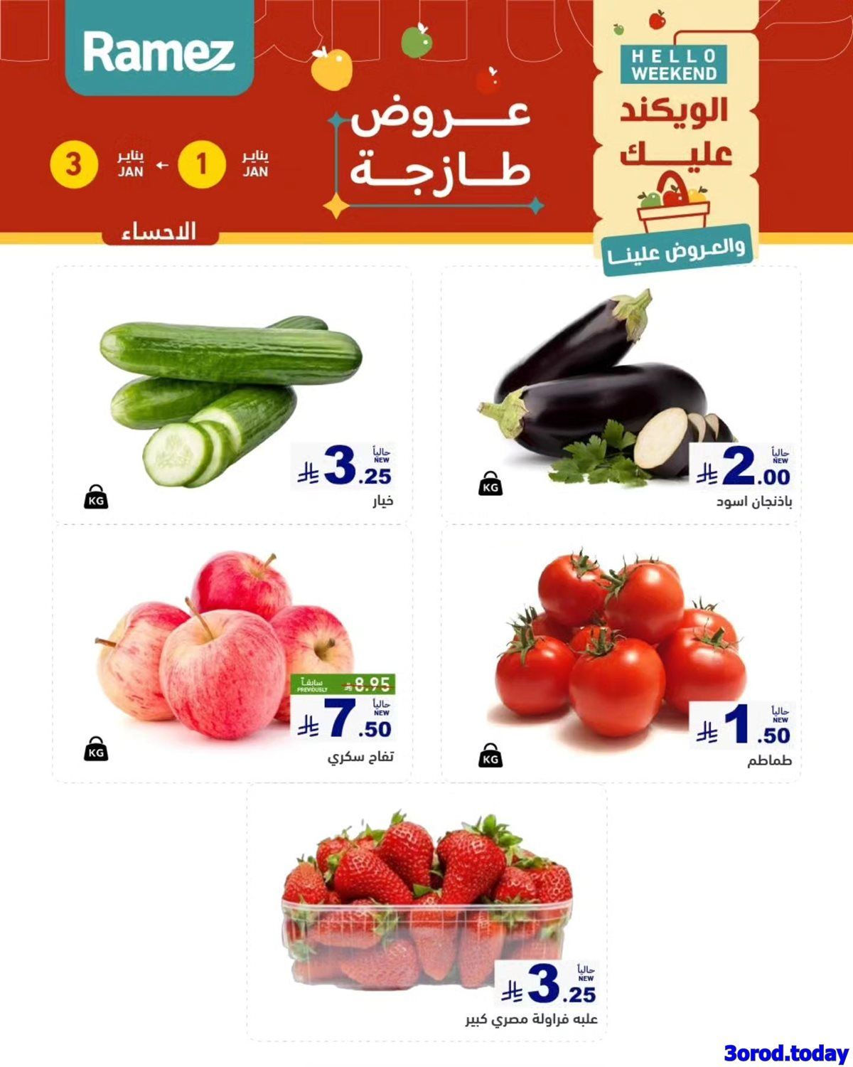 عروض اسواق رامز المنطقة الشرقية الويكند الخميس 1/1/2026 لمدة 3 ايام 4 img44f069bc7b3cd9aa5c2e27e7557c6b24 - عروض اسواق رامز المنطقة الشرقية الويكند الخميس 1/1/2026 لمدة 3 ايام