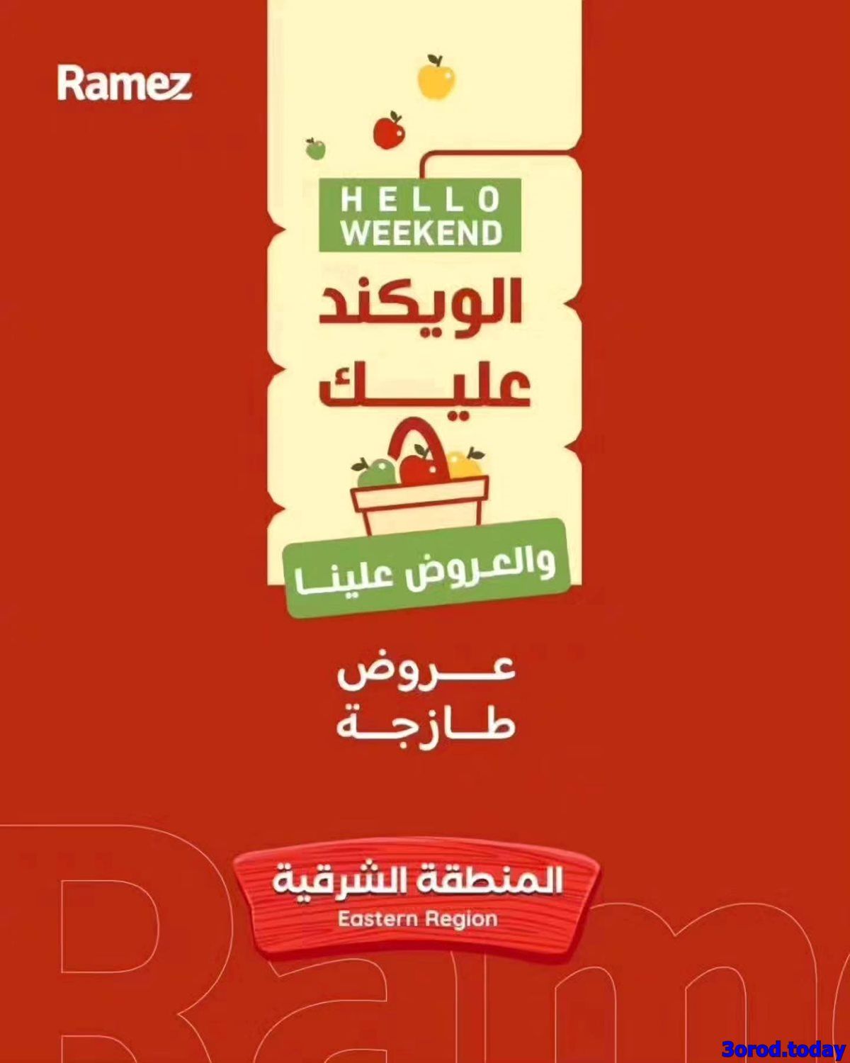 عروض اسواق رامز المنطقة الشرقية الويكند الخميس 1/1/2026 لمدة 3 ايام 1 imgeca3fb7ba7fc672b04a5dc8e70a2f9df - عروض اسواق رامز المنطقة الشرقية الويكند الخميس 1/1/2026 لمدة 3 ايام