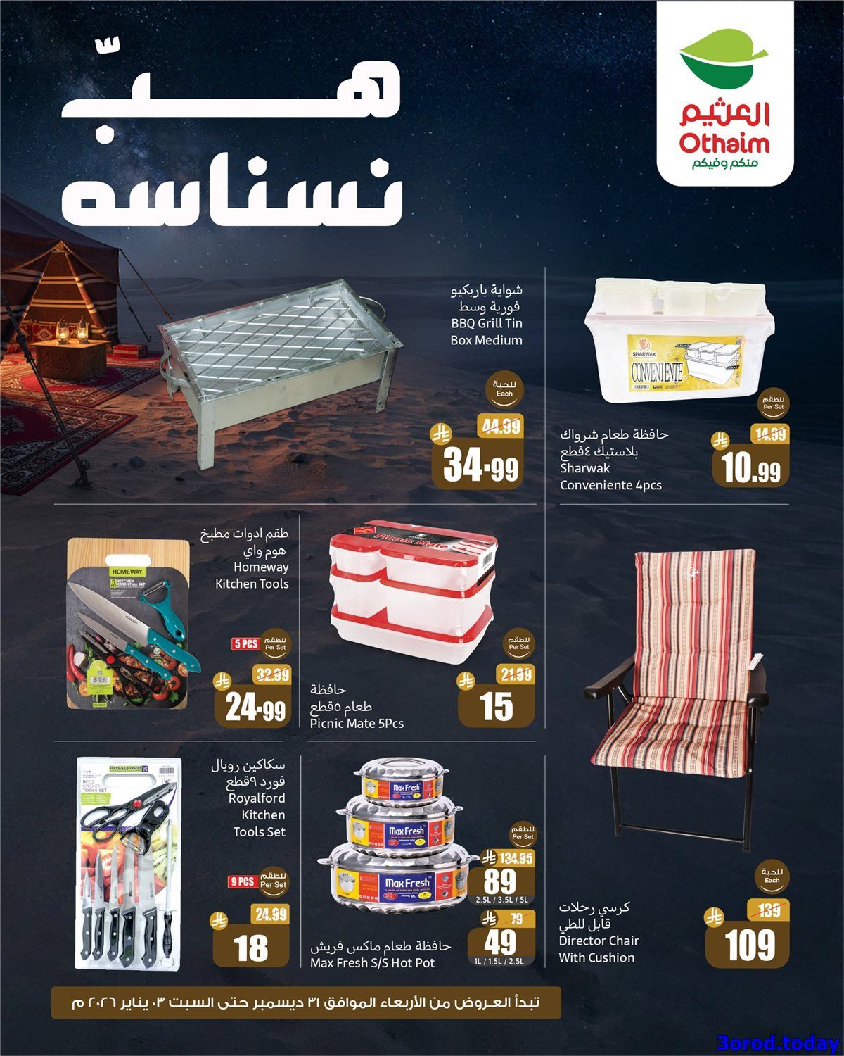 عروض العثيم الخاصة الخميس 1 يناير 2026 لمدة 3 ايام هب النسانسه 2 imgc1781dda118cb3c6e5b76e872d2ca410 - عروض العثيم الخاصة الخميس 1 يناير 2026 لمدة 3 ايام هب النسانسه