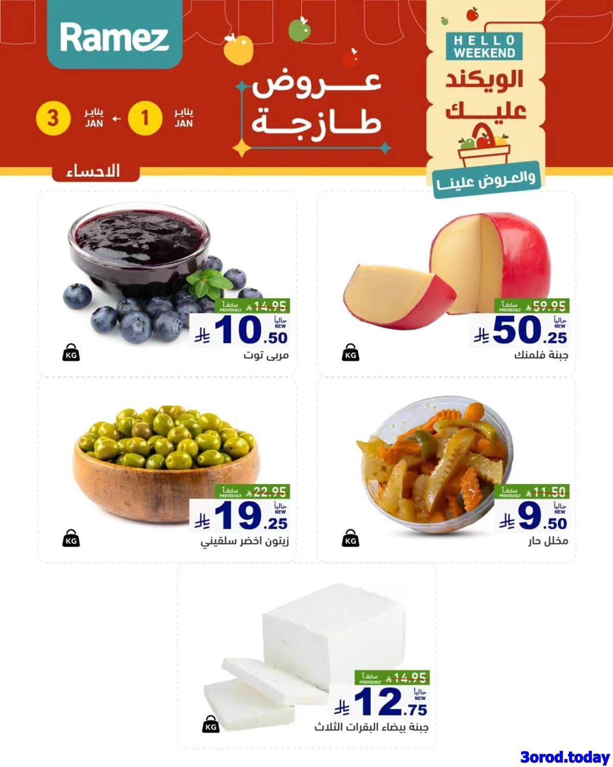 عروض اسواق رامز المنطقة الشرقية الويكند الخميس 1/1/2026 لمدة 3 ايام 3 imgd669df3f1e6782f078b35875c80db7a5 - عروض اسواق رامز المنطقة الشرقية الويكند الخميس 1/1/2026 لمدة 3 ايام