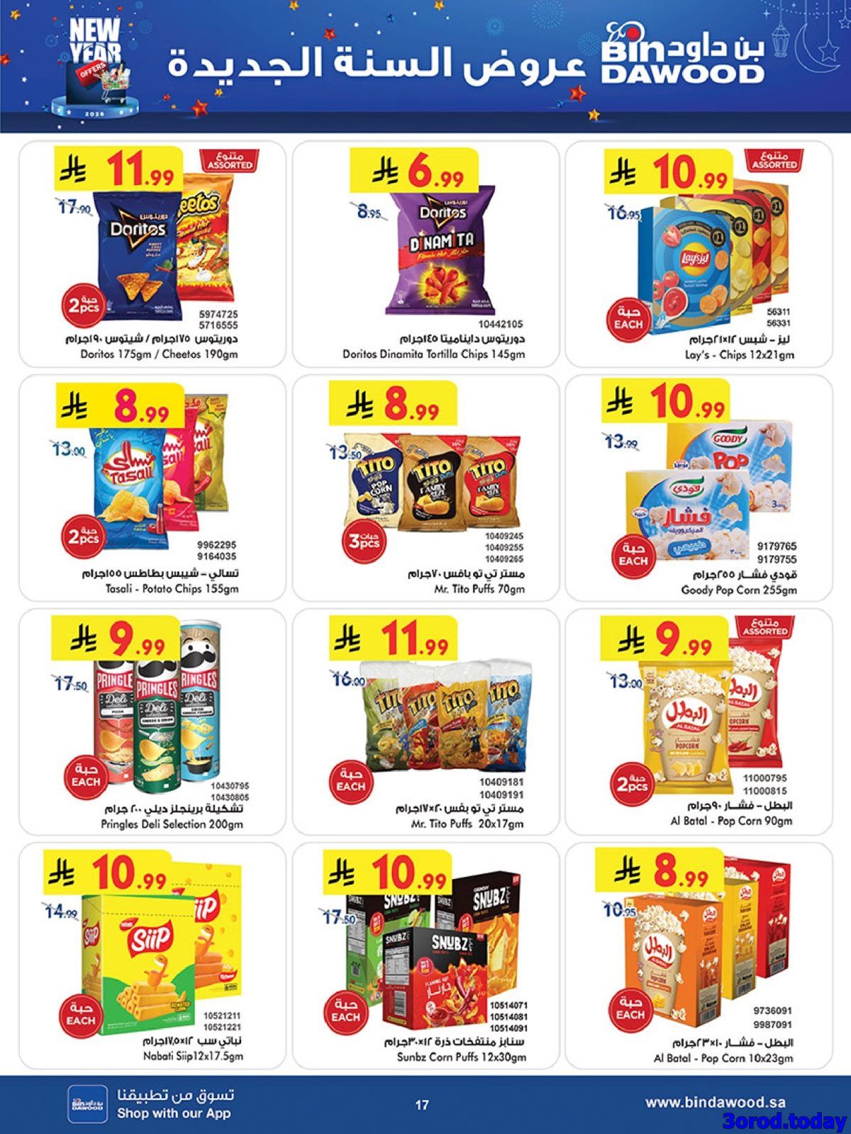 عروض بن داود الاسبوعية جميع الفروع الاربعاء 31-12-2025 - عروض السنة الجديدة 18 imgc75857327f56c982cefa57b5ceb4c4b2 - عروض بن داود الاسبوعية جميع الفروع الاربعاء 31-12-2025 - عروض السنة الجديدة