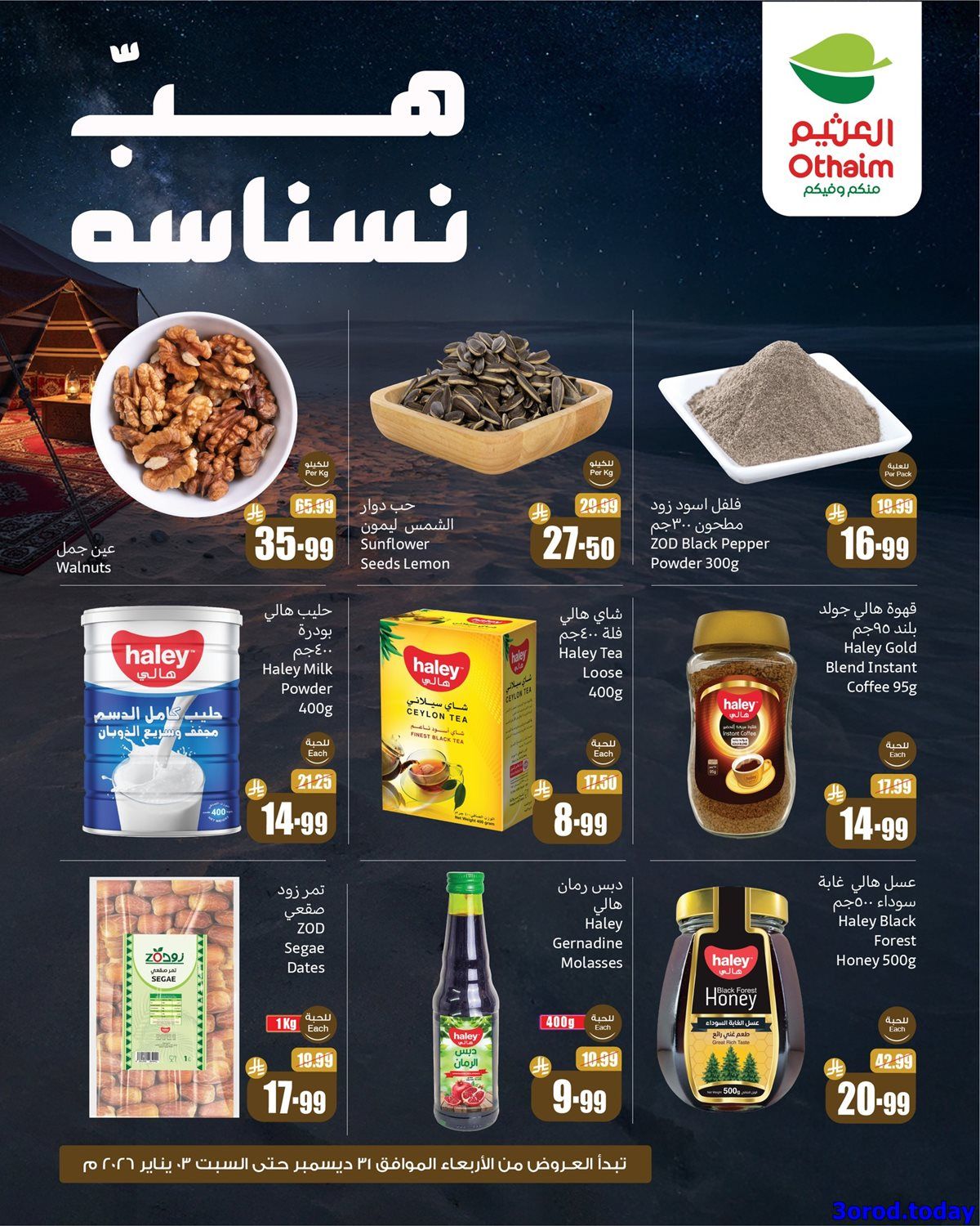 عروض العثيم الخاصة الخميس 1 يناير 2026 لمدة 3 ايام هب النسانسه 4 img08810e8bb93a3c3b6c686da645a8e291 - عروض العثيم الخاصة الخميس 1 يناير 2026 لمدة 3 ايام هب النسانسه