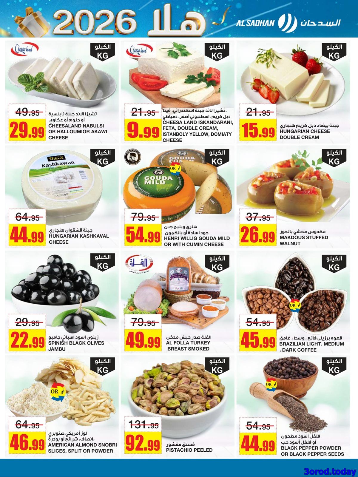 عروض السدحان الاسبوعية الأربعاء 31 ديسمبر 2025 - اهلا بالعام الجديد 2026 5 img70487293476f1b718519cdc74544a6d8 - عروض السدحان الاسبوعية الأربعاء 31 ديسمبر 2025 - اهلا بالعام الجديد 2026