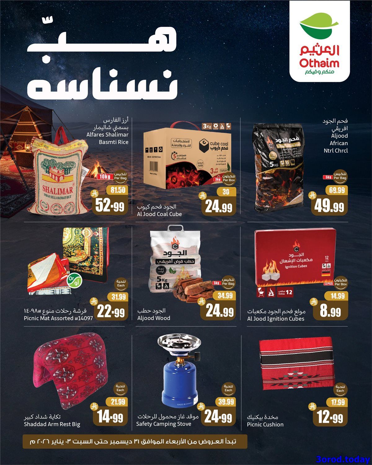 عروض العثيم الخاصة الخميس 1 يناير 2026 لمدة 3 ايام هب النسانسه 3 imgac1bdf148dc63aa5db9c0e0a0cd25a8c - عروض العثيم الخاصة الخميس 1 يناير 2026 لمدة 3 ايام هب النسانسه