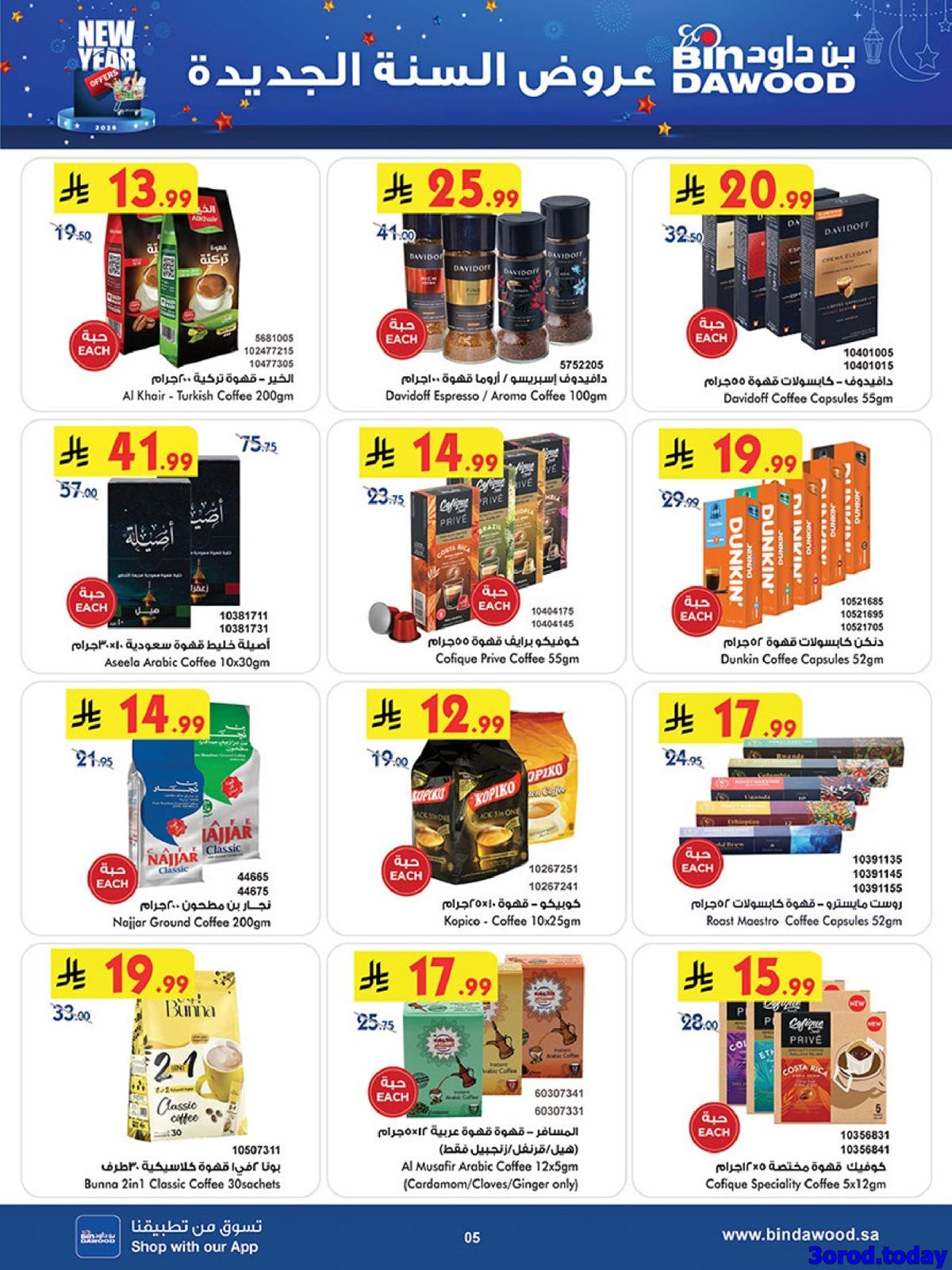 عروض بن داود الاسبوعية جميع الفروع الاربعاء 31-12-2025 - عروض السنة الجديدة 6 img68c2e91e0bab6010242a5103fc28d4bd - عروض بن داود الاسبوعية جميع الفروع الاربعاء 31-12-2025 - عروض السنة الجديدة