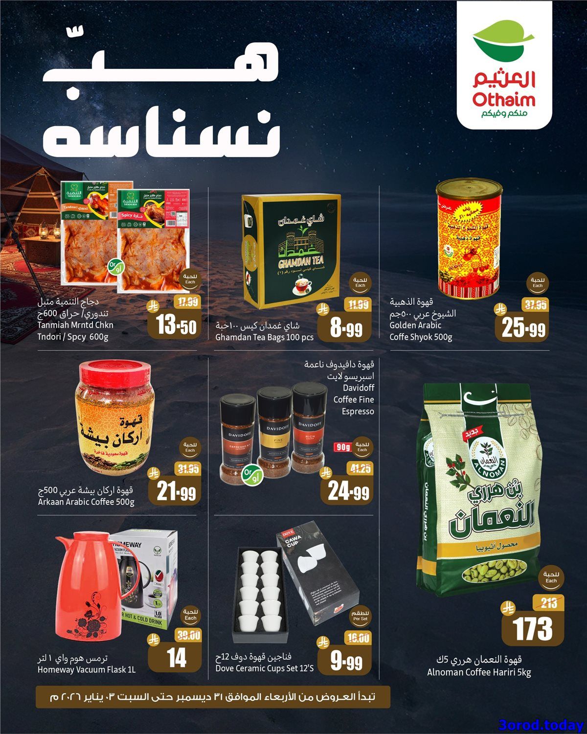 عروض العثيم الخاصة الخميس 1 يناير 2026 لمدة 3 ايام هب النسانسه 1 img74ae9a6d05dcd5076839b9fbcfd88bc0 - عروض العثيم الخاصة الخميس 1 يناير 2026 لمدة 3 ايام هب النسانسه