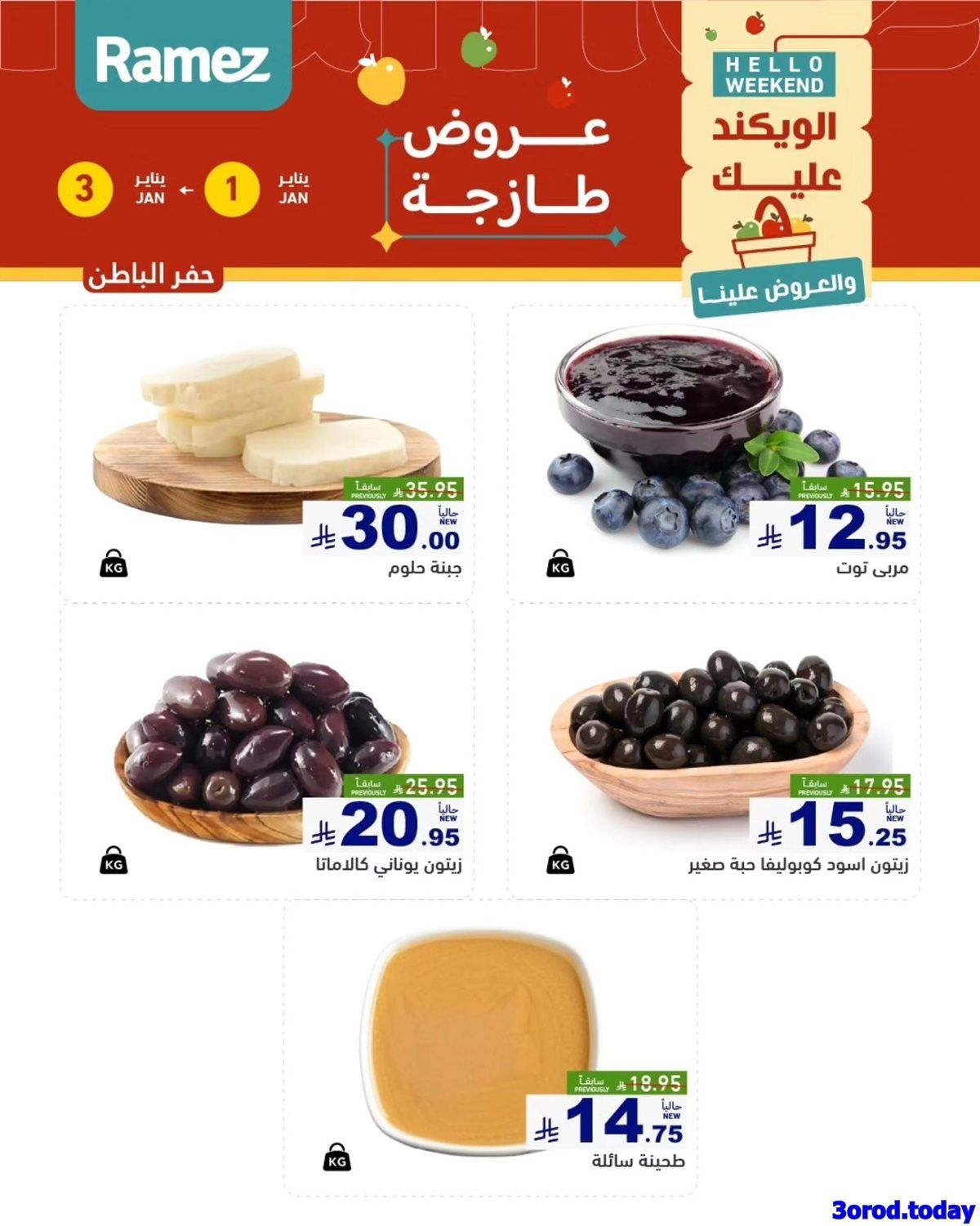 عروض اسواق رامز المنطقة الشرقية الويكند الخميس 1/1/2026 لمدة 3 ايام 7 img84ad1862a46d59239c9172ad44481ac5 - عروض اسواق رامز المنطقة الشرقية الويكند الخميس 1/1/2026 لمدة 3 ايام