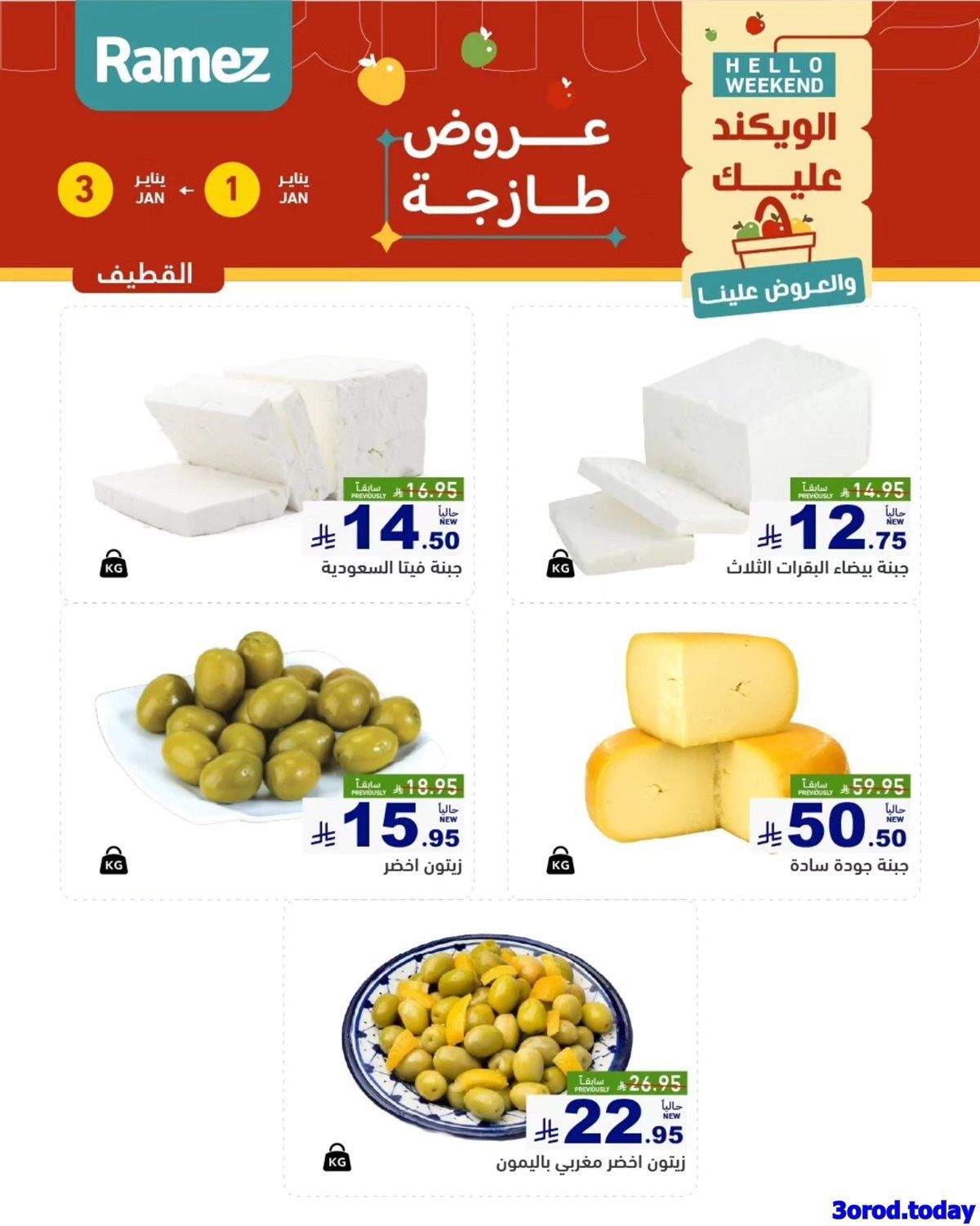 عروض اسواق رامز المنطقة الشرقية الويكند الخميس 1/1/2026 لمدة 3 ايام 2 img41c5f50cc0b9e433efebc88816145a44 - عروض اسواق رامز المنطقة الشرقية الويكند الخميس 1/1/2026 لمدة 3 ايام