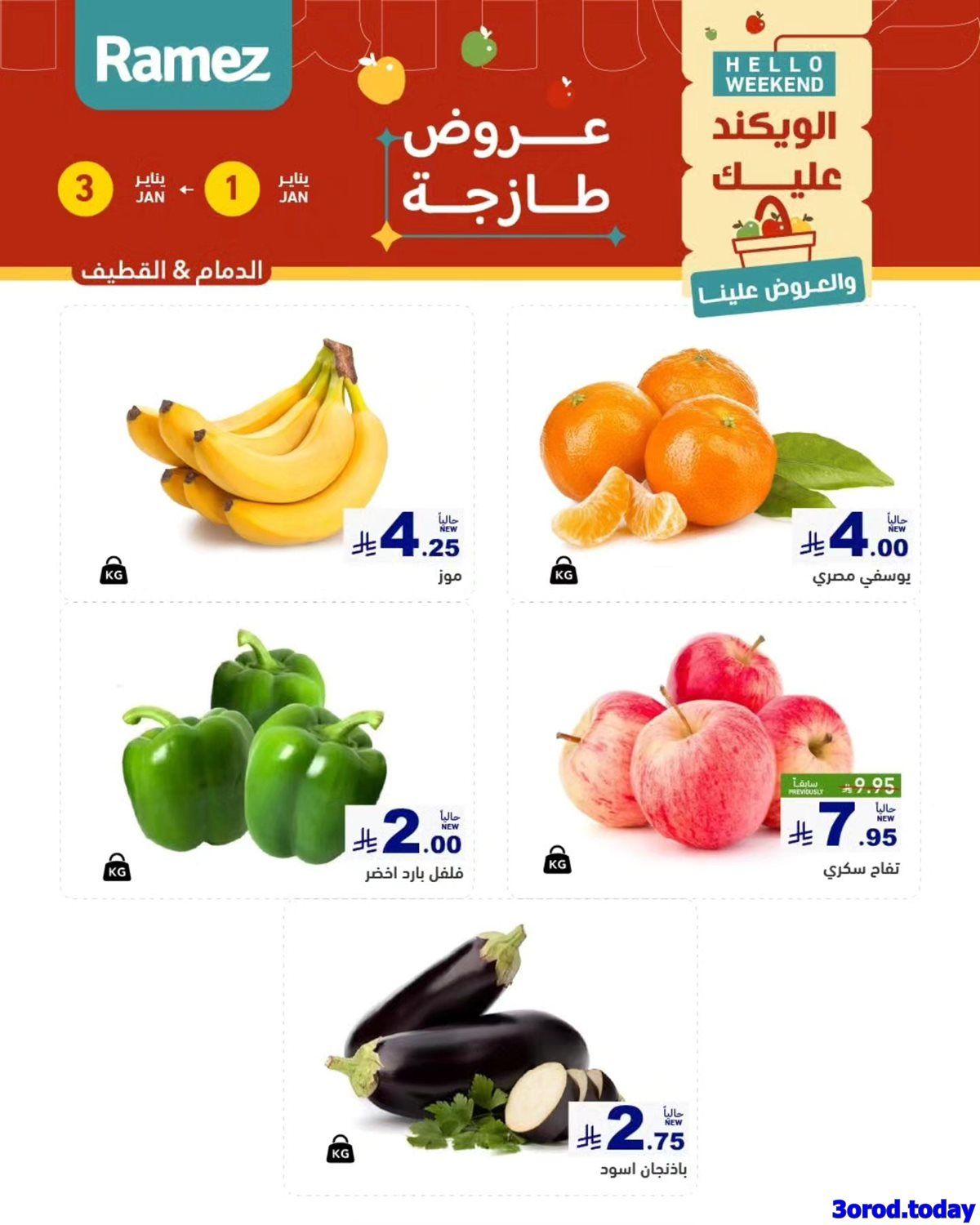 عروض اسواق رامز المنطقة الشرقية الويكند الخميس 1/1/2026 لمدة 3 ايام 5 img2ac1a96095a4937396bd5d4769d659f8 - عروض اسواق رامز المنطقة الشرقية الويكند الخميس 1/1/2026 لمدة 3 ايام