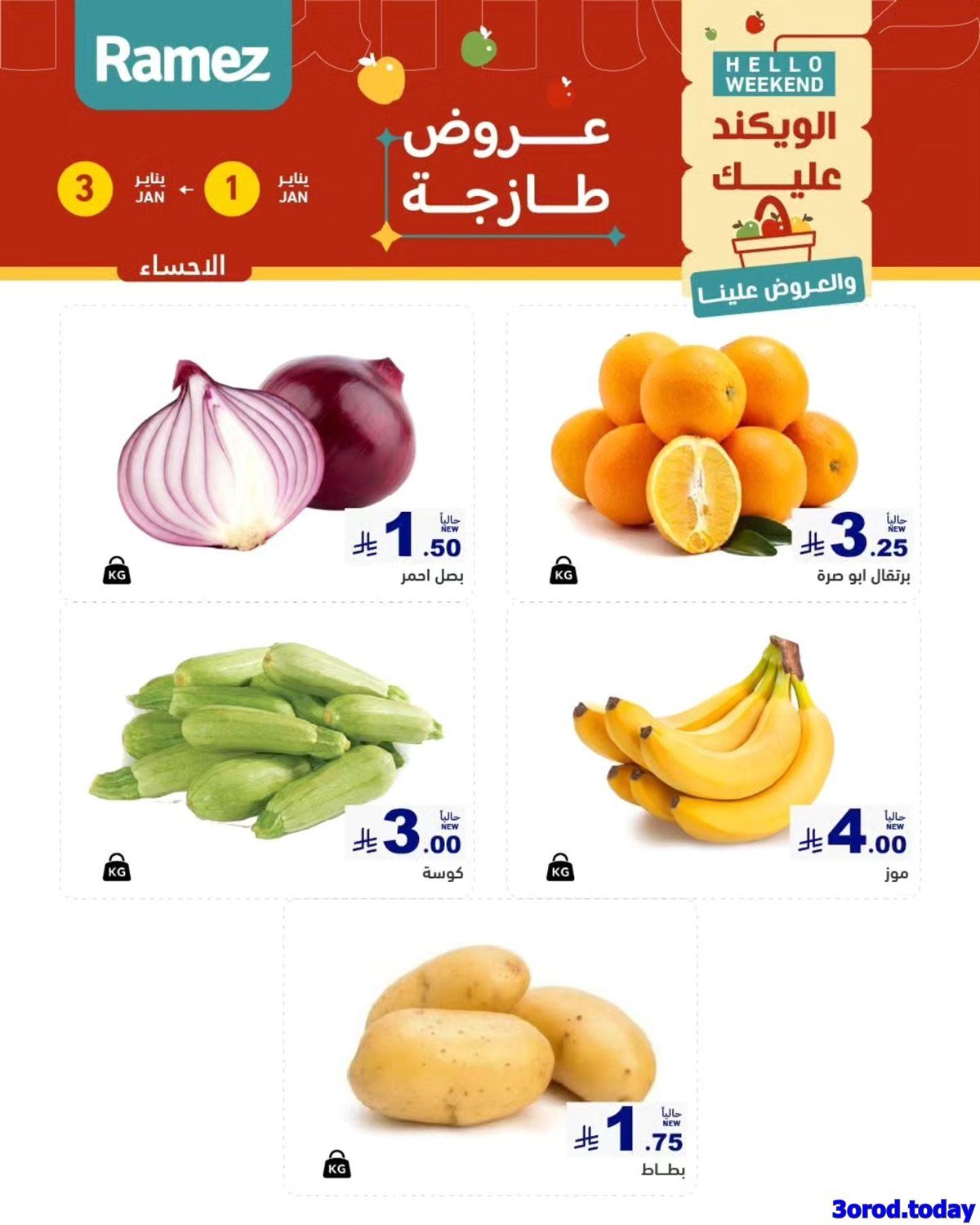 عروض اسواق رامز المنطقة الشرقية الويكند الخميس 1/1/2026 لمدة 3 ايام 6 img77546df96e358eb609b05a42d33004e2 - عروض اسواق رامز المنطقة الشرقية الويكند الخميس 1/1/2026 لمدة 3 ايام