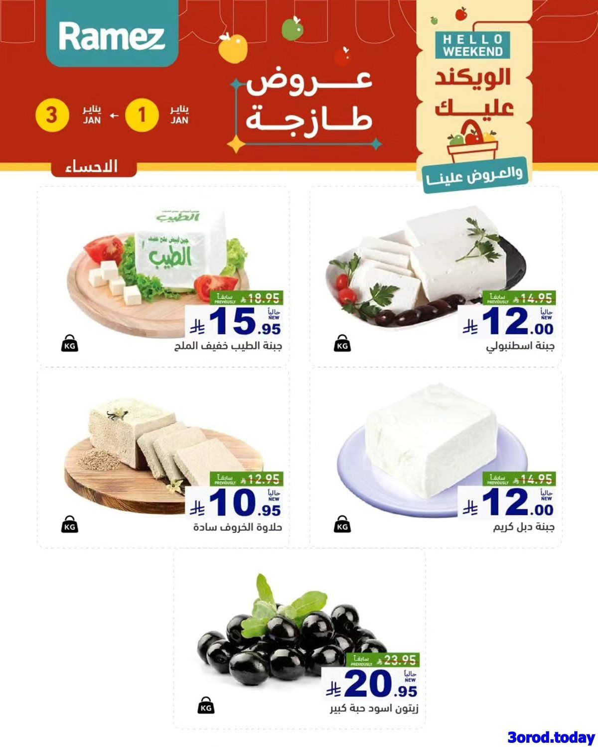 عروض اسواق رامز المنطقة الشرقية الويكند الخميس 1/1/2026 لمدة 3 ايام 8 img9f4fe06ed986ebf28e9fadd51540742a - عروض اسواق رامز المنطقة الشرقية الويكند الخميس 1/1/2026 لمدة 3 ايام