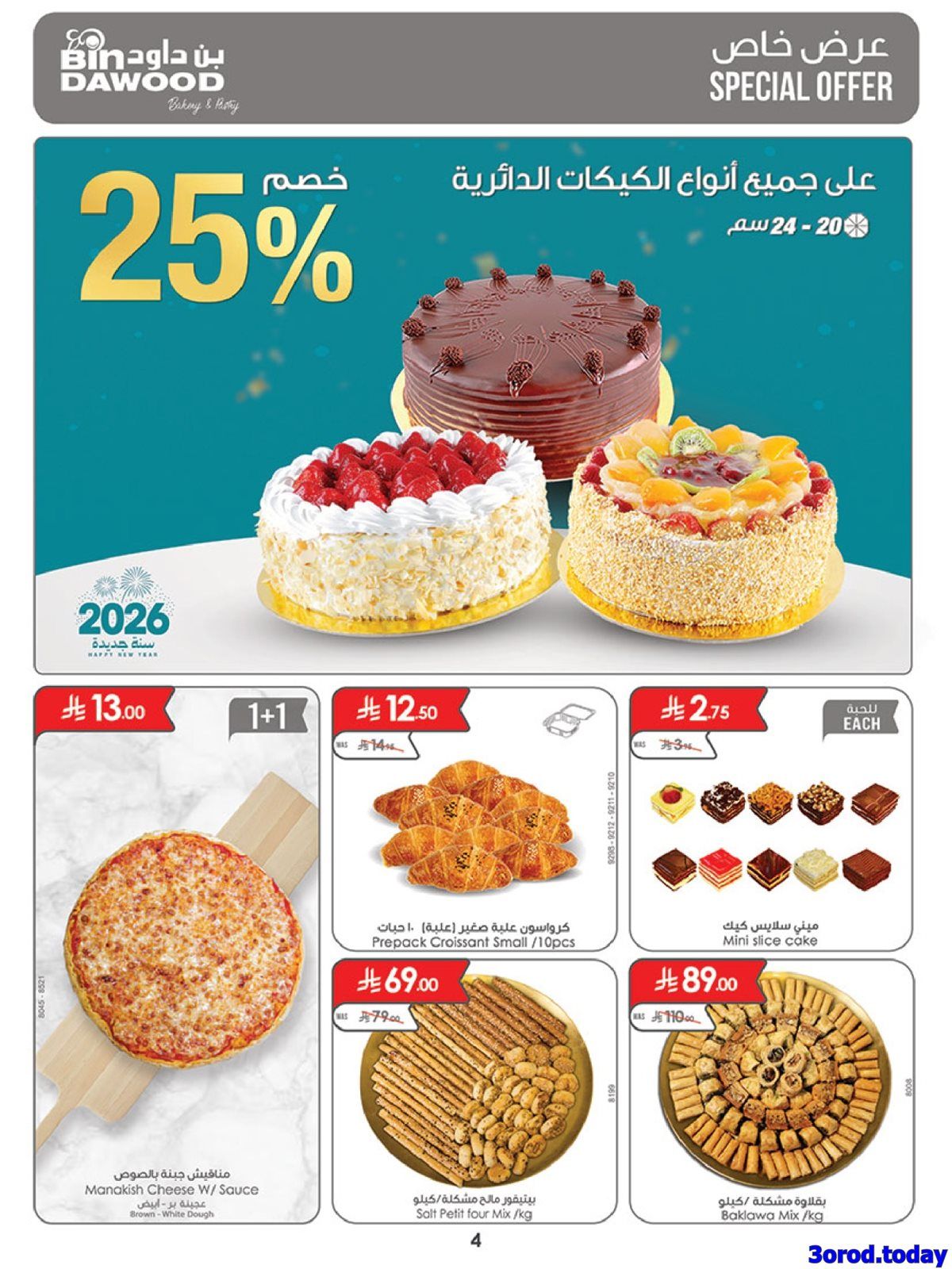 عروض بن داود جميع الفروع الخميس 1 يناير 2026 - خصومات السنة الجديدة 4 img1080a90241e247a22ecba8068cd6dd4f - عروض بن داود جميع الفروع الخميس 1 يناير 2026 - خصومات السنة الجديدة