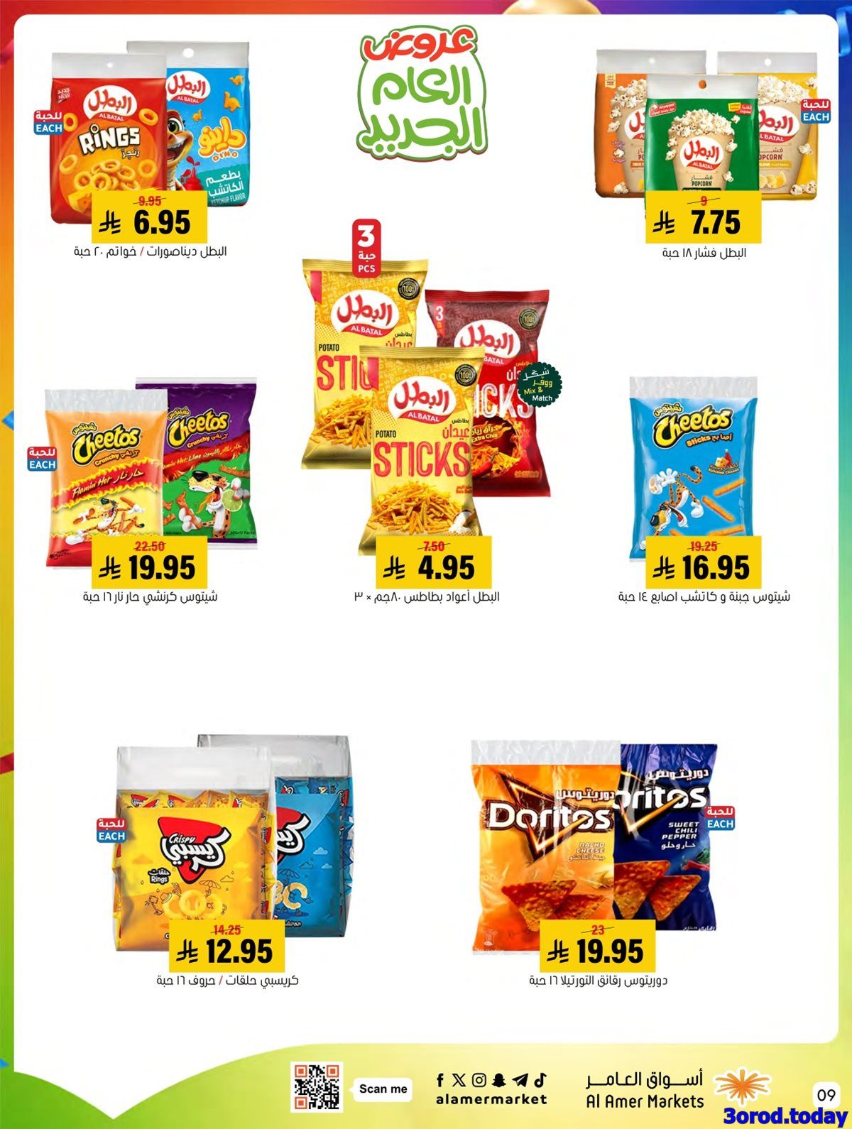 مجلة عروض اسواق العامر الاسبوعية السبت 14 رجب 1447هـ | كل الخير 9 img3baac358c0624f5d889f27ad46408d14 - مجلة عروض اسواق العامر الاسبوعية السبت 14 رجب 1447هـ | كل الخير