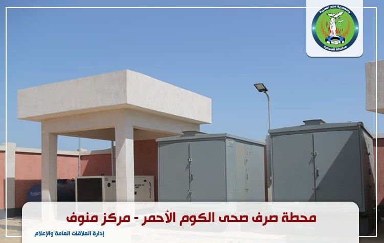 مشروع الصرف الصحى الكوم الاحمر مشروع الصرف الصحى الكوم الاحمر