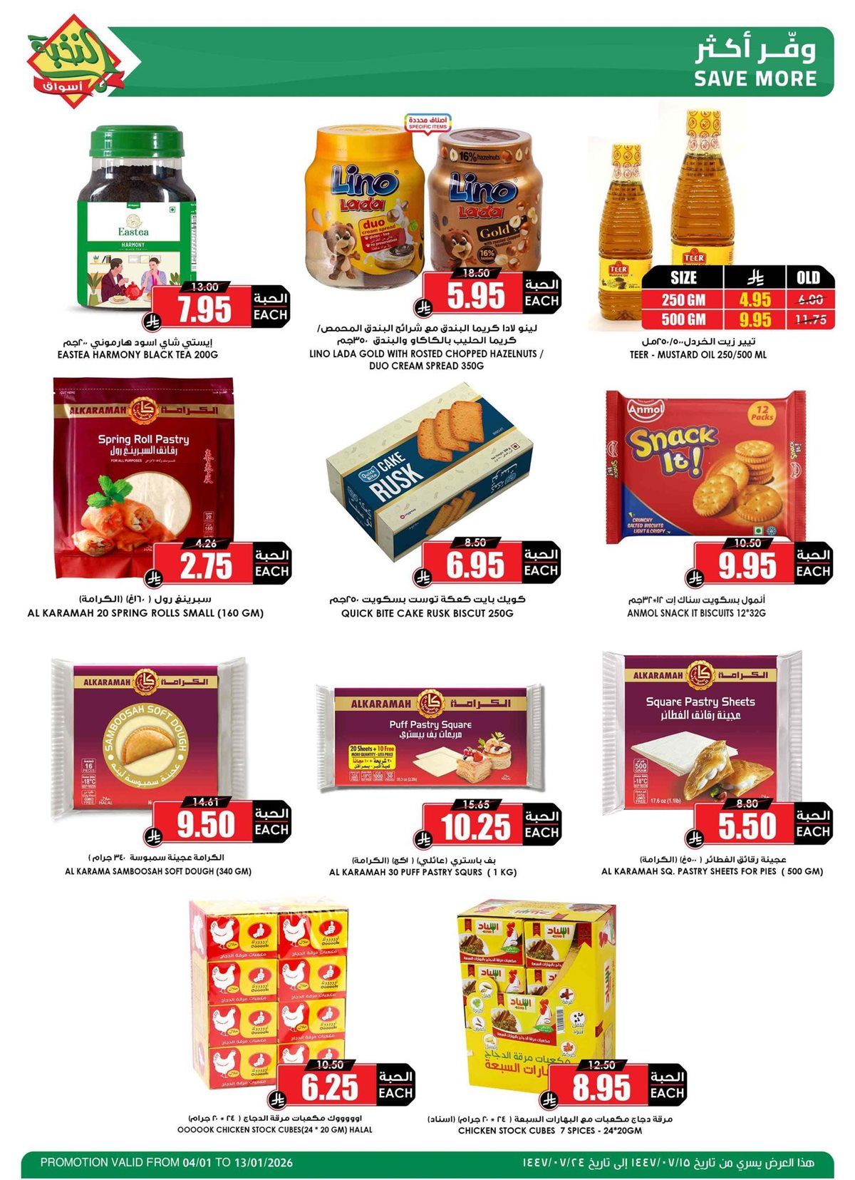 عروض اسواق النخبة الاسبوعية من 4 حتى 13 يناير 2026 8 imgc6a6beab5e2ea77cca9f2a75d9805aea - عروض اسواق النخبة الاسبوعية من 4 حتى 13 يناير 2026