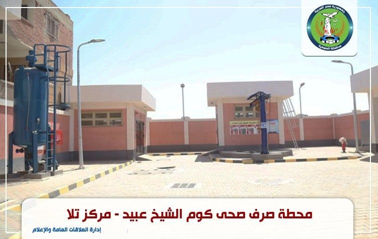 محطة الصرف الصحى كفر الشيخ عبيد محطة الصرف الصحى كفر الشيخ عبيد