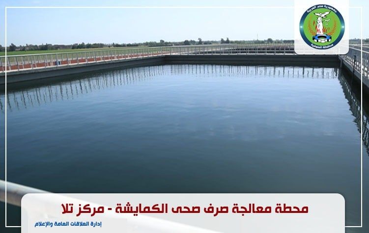 محطة معالجة الكمايشة محطة معالجة الكمايشة