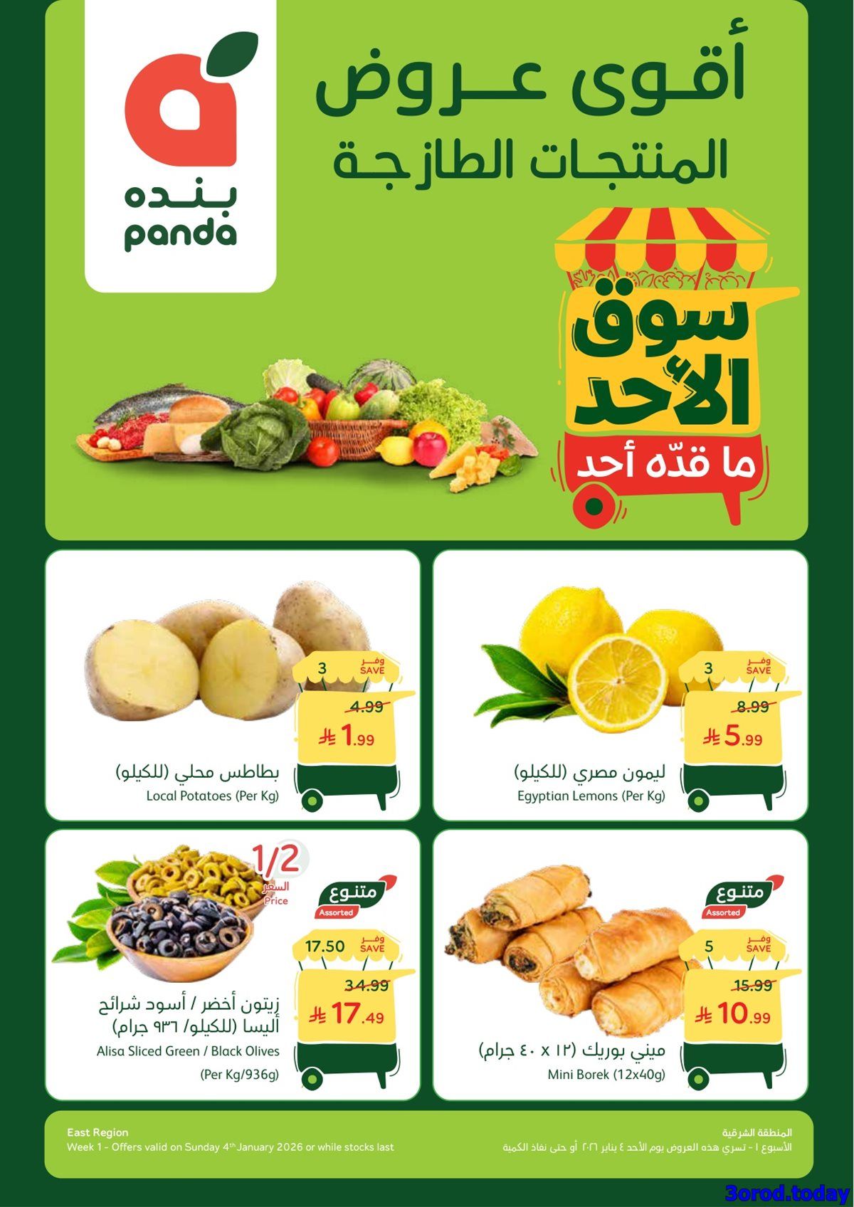 عروض بنده الطازج لجميع فروع المملكة الاحد 4-1-2026 | 15 رجب 1447هـ اليوم فقط 9 img663132dd3db626ad0fb323875bf56900 - عروض بنده الطازج لجميع فروع المملكة الاحد 4-1-2026 | 15 رجب 1447هـ اليوم فقط