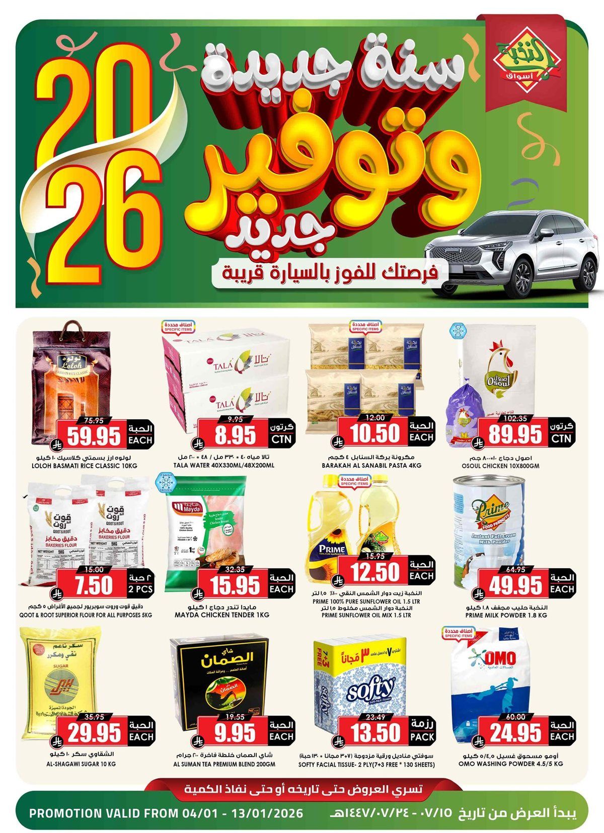 عروض اسواق النخبة الاسبوعية من 4 حتى 13 يناير 2026 1 imgdcca30258cffcbfe6692c1cb213b0047 - عروض اسواق النخبة الاسبوعية من 4 حتى 13 يناير 2026