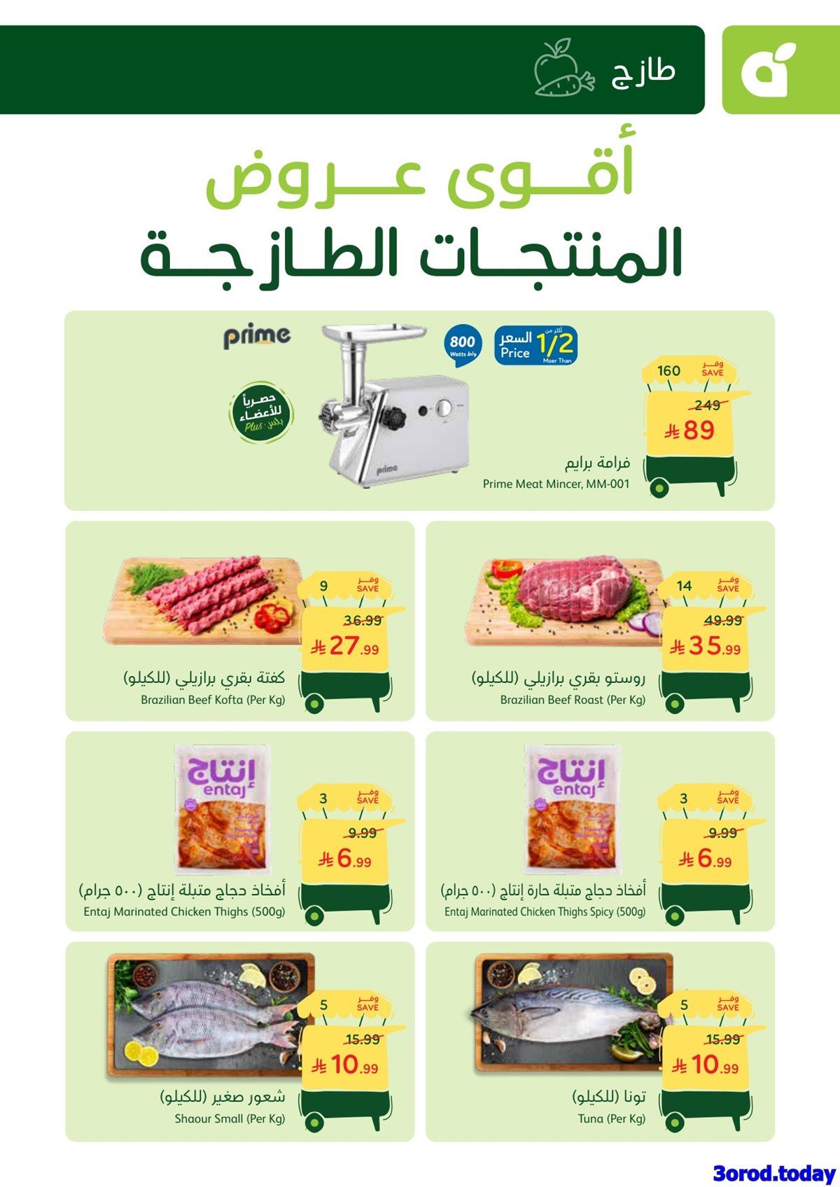 عروض بنده الطازج لجميع فروع المملكة الاحد 4-1-2026 | 15 رجب 1447هـ اليوم فقط 2 img6896042cdb9fdae77d958ccad75d520b - عروض بنده الطازج لجميع فروع المملكة الاحد 4-1-2026 | 15 رجب 1447هـ اليوم فقط