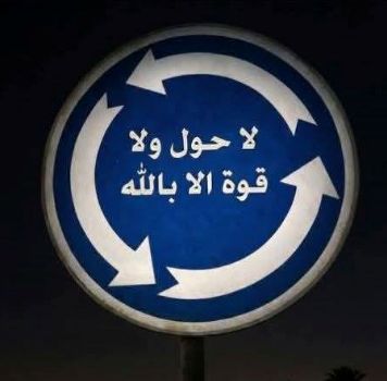 لا حول ولا قوة إلا بالله لا حول ولا قوة إلا بالله