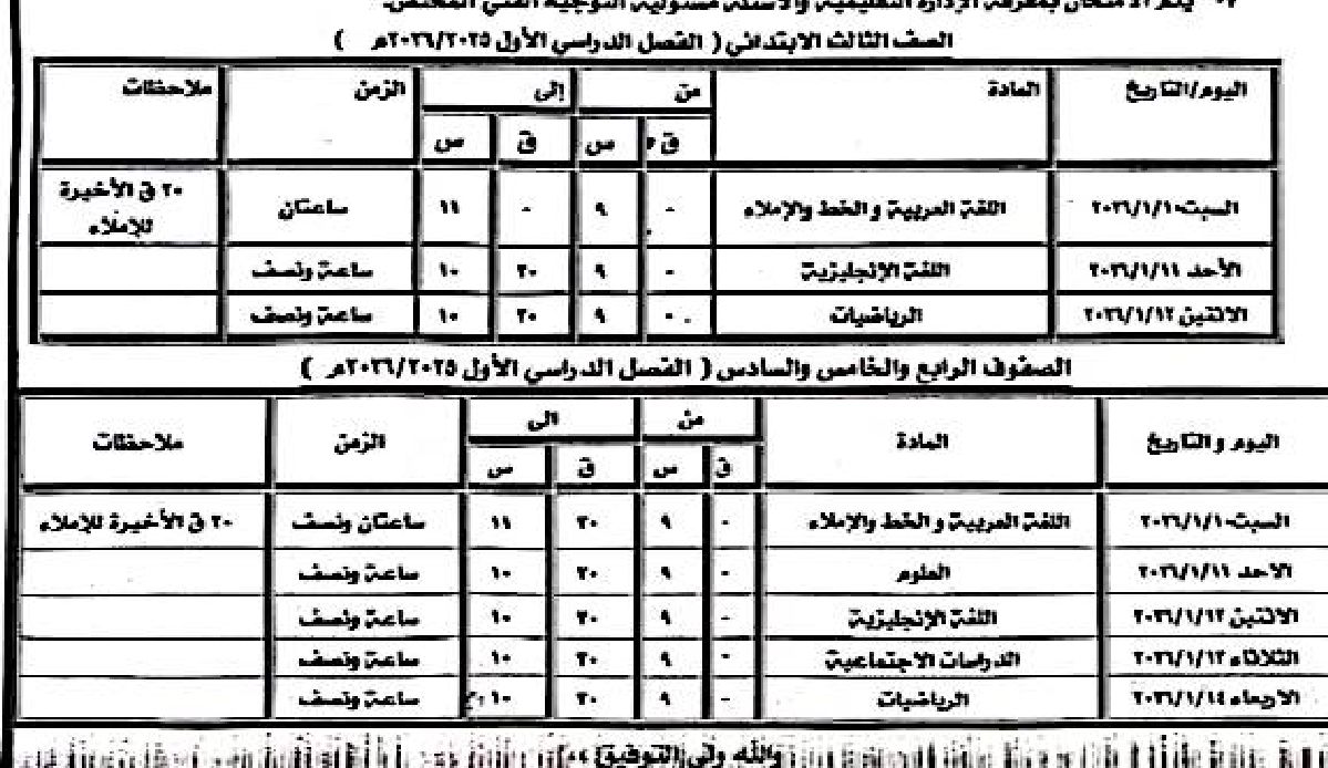 جدول الإمتحان للمرحلة الإبتدائية من الثالث للسادس الإبتدائي جدول الإمتحان للمرحلة الإبتدائية من الثالث للسادس الإبتدائي