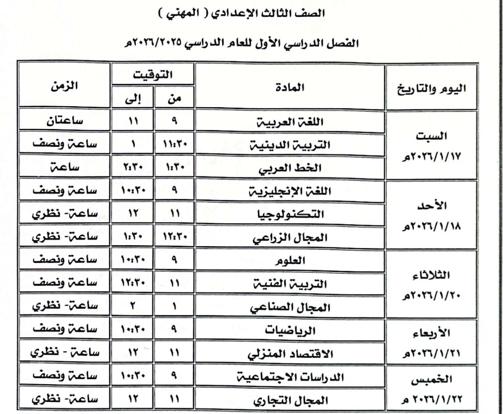 جدول امتحان الصف الثالث الإعدادي المهني جدول امتحان الصف الثالث الإعدادي المهني