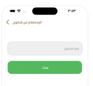 الاستعلام عن الشكوى الاستعلام عن الشكوى