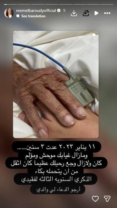 ريم البارودي تحيى ذكرى وفاة والدها ريم البارودي تحيى ذكرى وفاة والدها