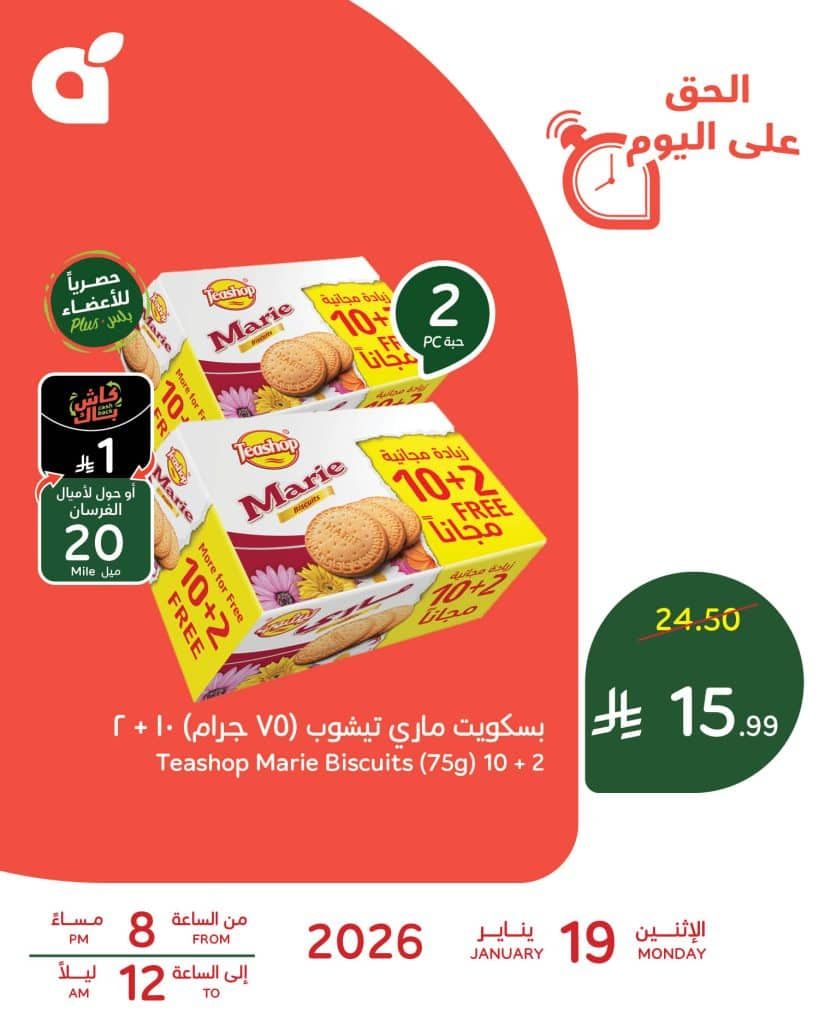 عرض بنده اليومي علي بسكويت ماري الاثنين 19 يناير 2026 اليوم فقط 1 616548812 1292559749573601 4091382258066399645 n - عرض بنده اليومي علي بسكويت ماري الاثنين 19 يناير 2026 اليوم فقط