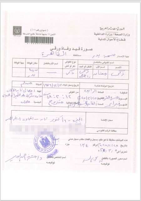 شهادة-وفاة-زوج-دعاء-إبراهيم شهادة-وفاة-زوج-دعاء-إبراهيم