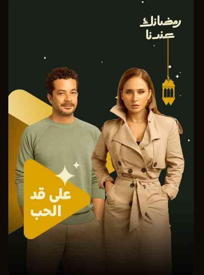 على قد الحب على قد الحب