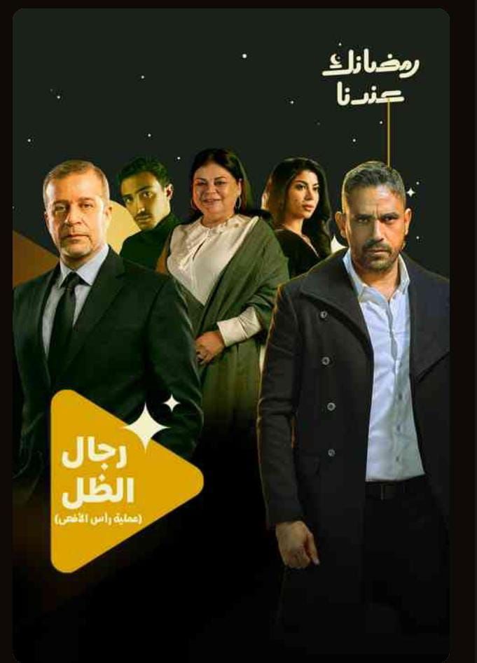 رجال الظل رجال الظل