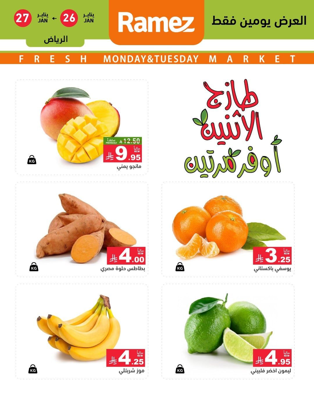 عروض اسواق رامز الرياض الطازجة الاثنين 7 شعبان 1447هـ اليوم فقط 2 619823421 869531585719240 8295576540408160737 n - عروض اسواق رامز الرياض الطازجة الاثنين 7 شعبان 1447هـ اليوم فقط