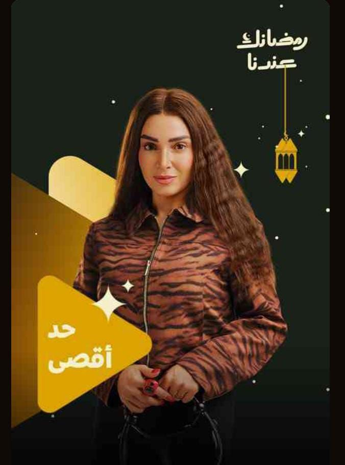 حد اقصى حد اقصى