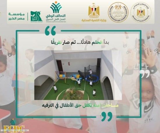 مصر الخير عضو التحالف الوطني تحتفل بتخريج 400 طفلًا داخل 8 مراكز تنمية أسرة وطفل بالمحافظات (1) مصر الخير عضو التحالف الوطني تحتفل بتخريج 400 طفلًا داخل 8 مراكز تنمية أسرة وطفل بالمحافظات (1)