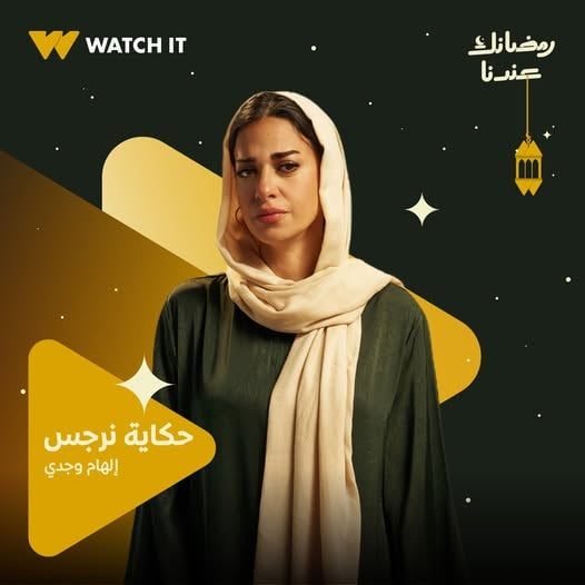 الهام وجدي من مسلسل حكاية نرجس الهام وجدي من مسلسل حكاية نرجس