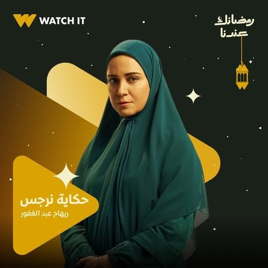 مسلسل حكاية نرجس بطولة ريهام عبد الغفور مسلسل حكاية نرجس بطولة ريهام عبد الغفور