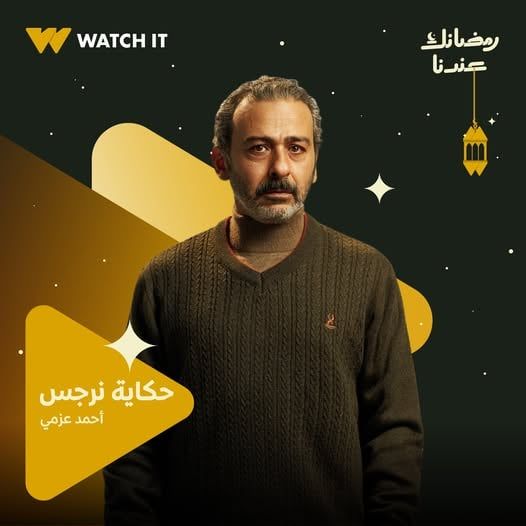 احمد عزمي من ملسسل حكاية نرجس احمد عزمي من ملسسل حكاية نرجس