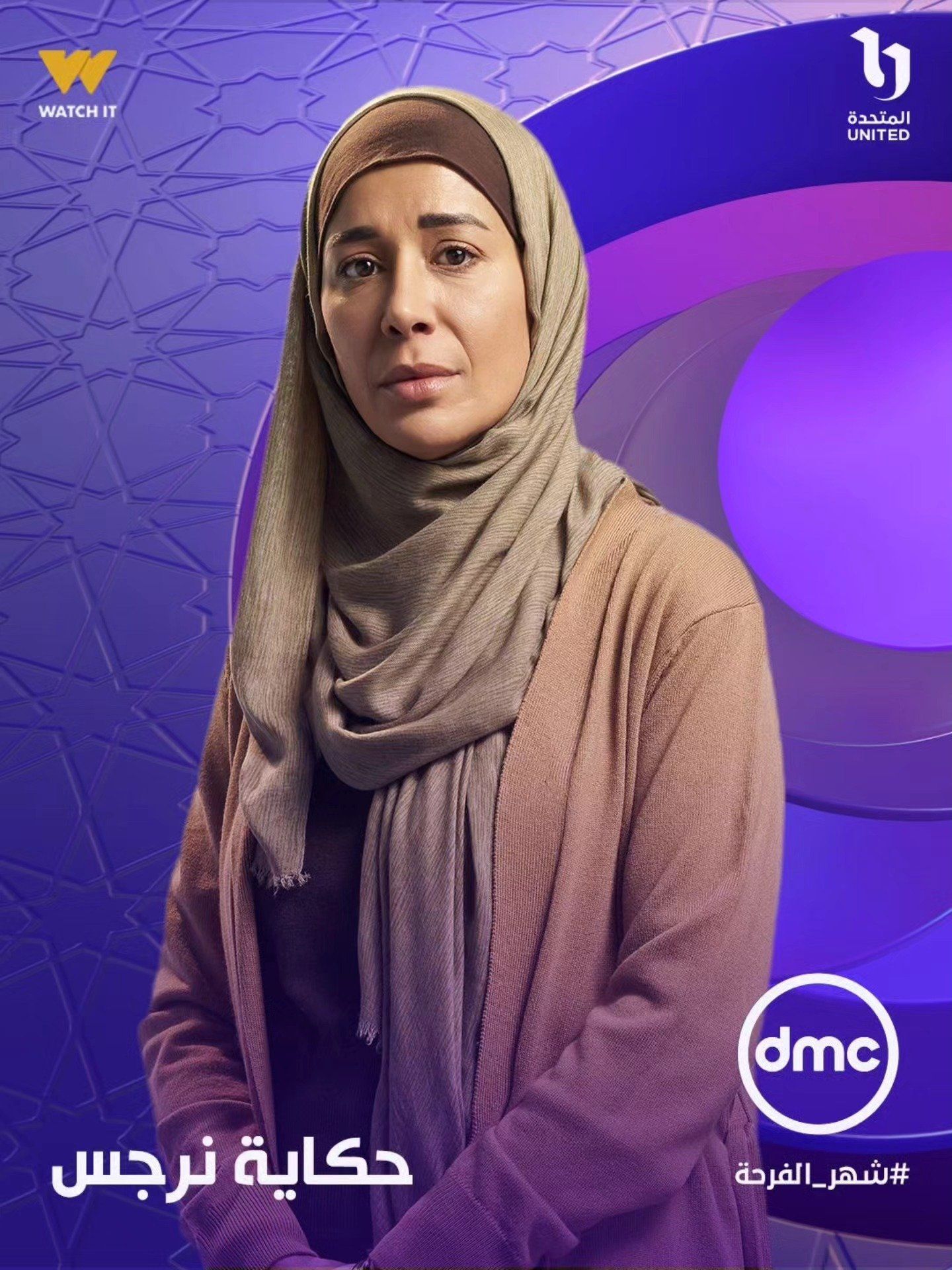 دنيا ماهر بالحجاب على بوستر مسلسل حكاية نرجس دنيا ماهر بالحجاب على بوستر مسلسل حكاية نرجس