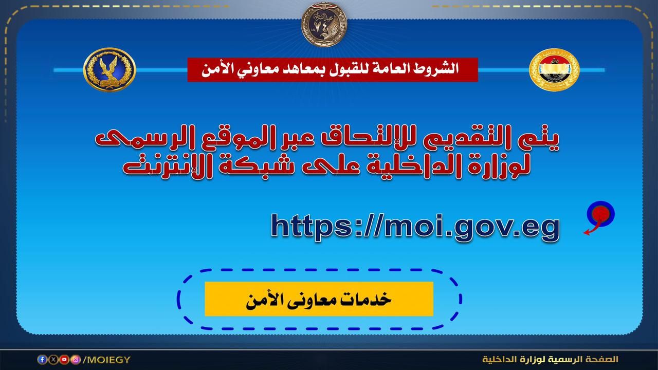 انفوجراف شروط التقديم لمعاهد معاون الأمن بالداخلية (1) انفوجراف شروط التقديم لمعاهد معاون الأمن بالداخلية (1)
