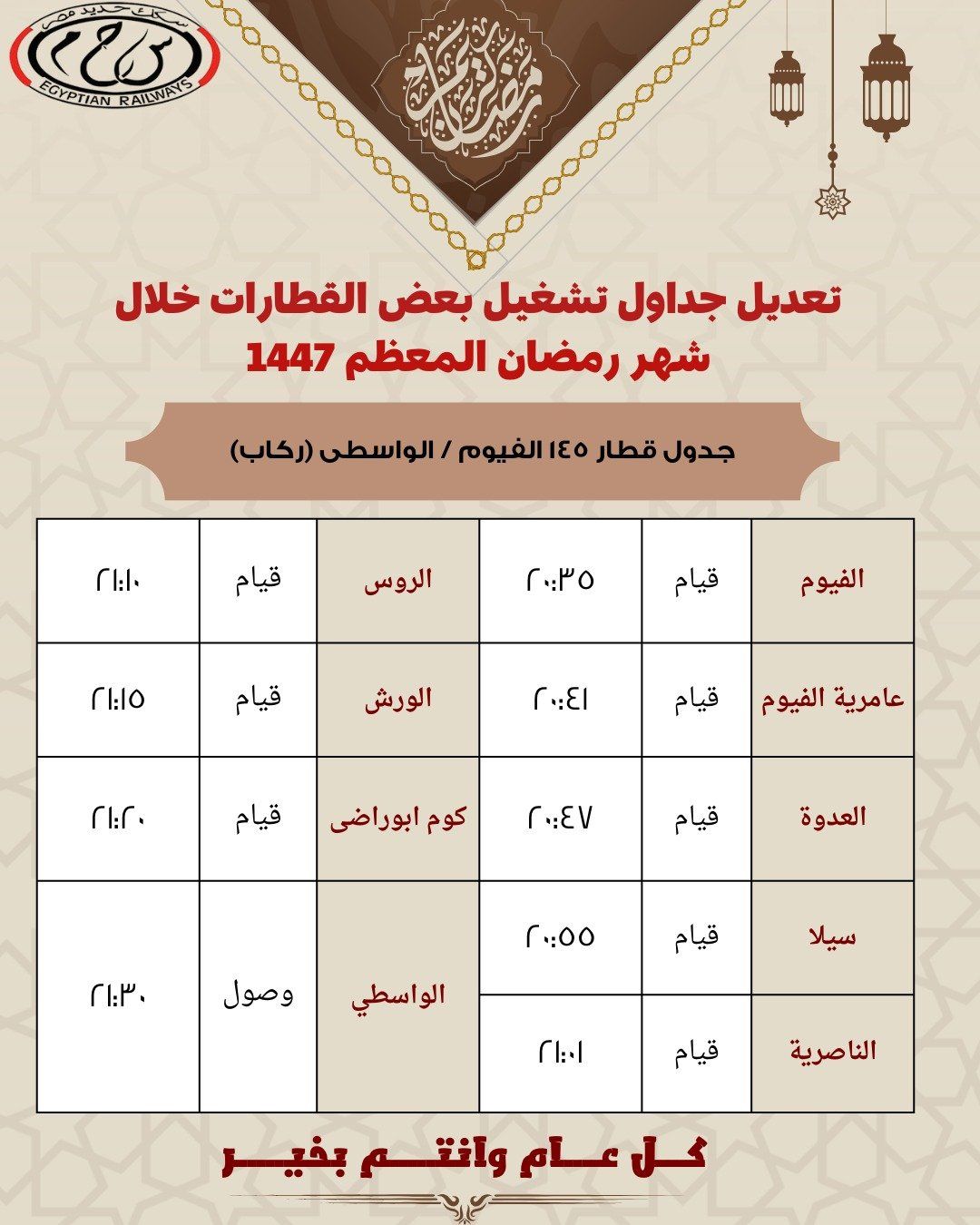 مواعيد رمضان للقطارات (4)