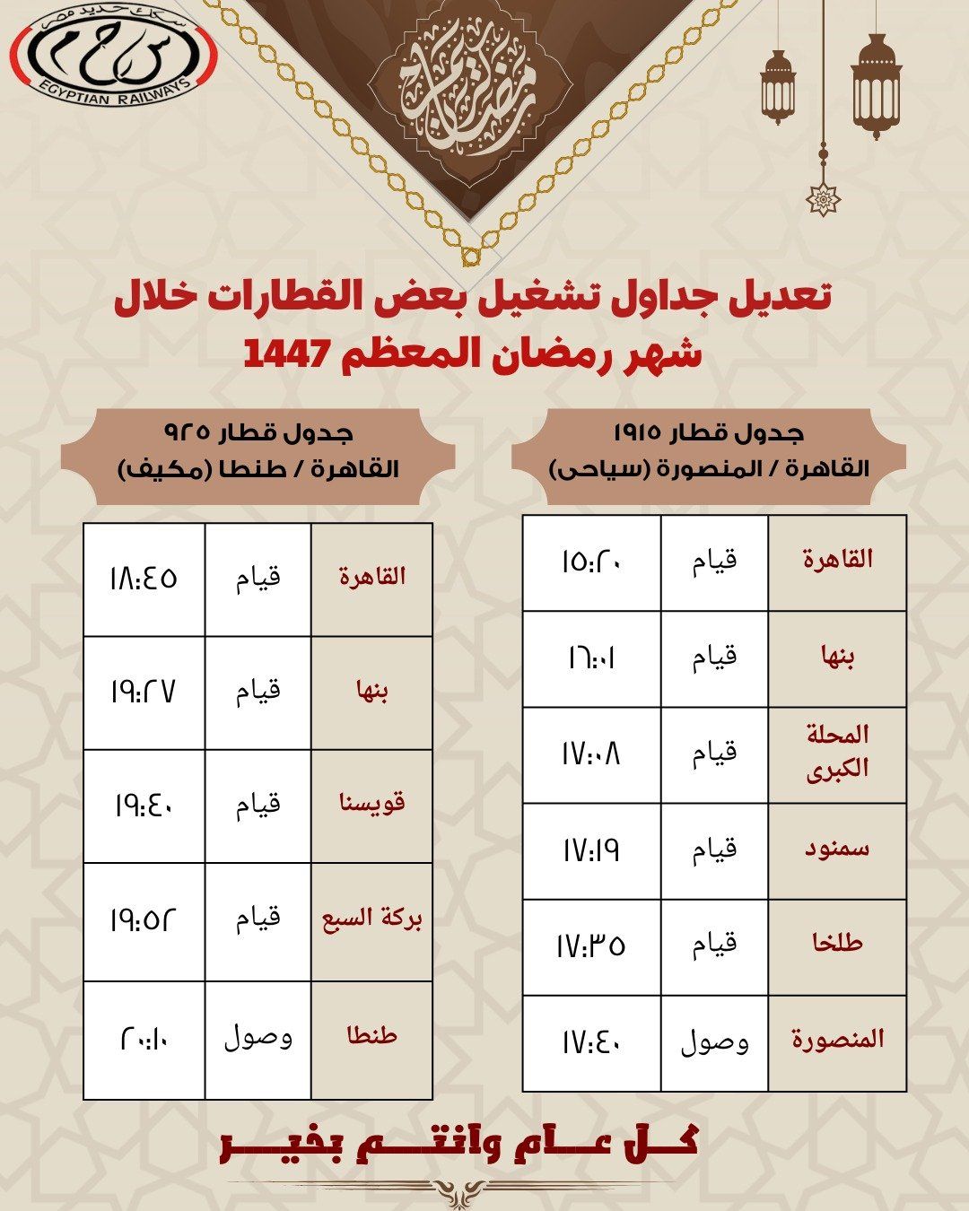 مواعيد رمضان للقطارات (6)