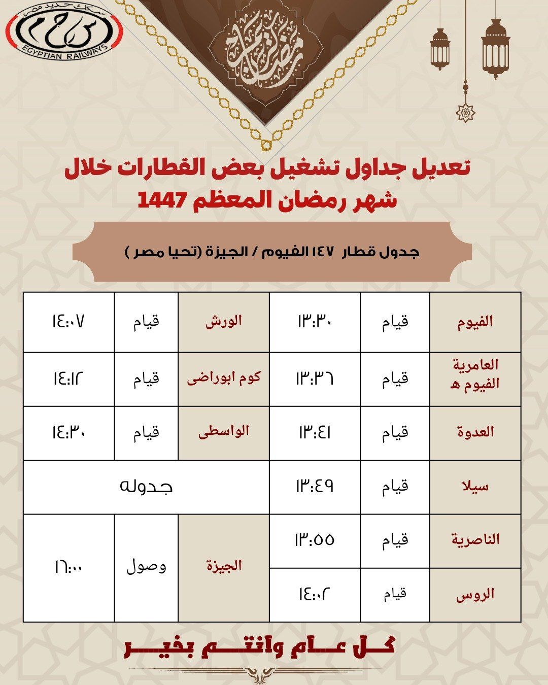 مواعيد رمضان للقطارات (7)