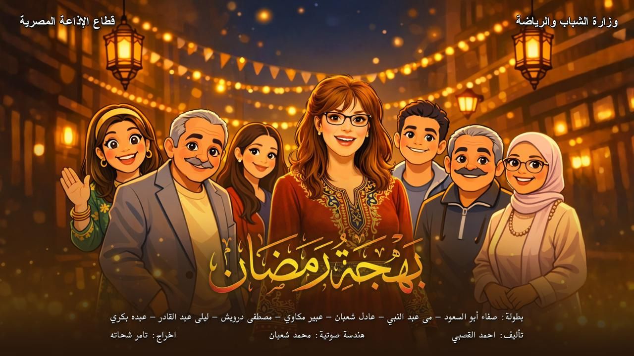 بهجة رمضان بهجة رمضان